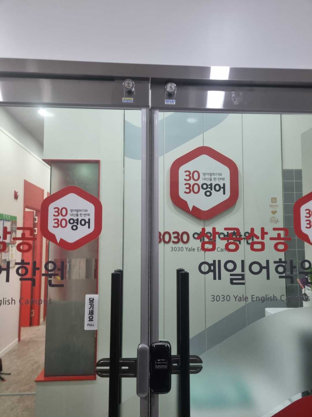 3030영어예일영어교습소