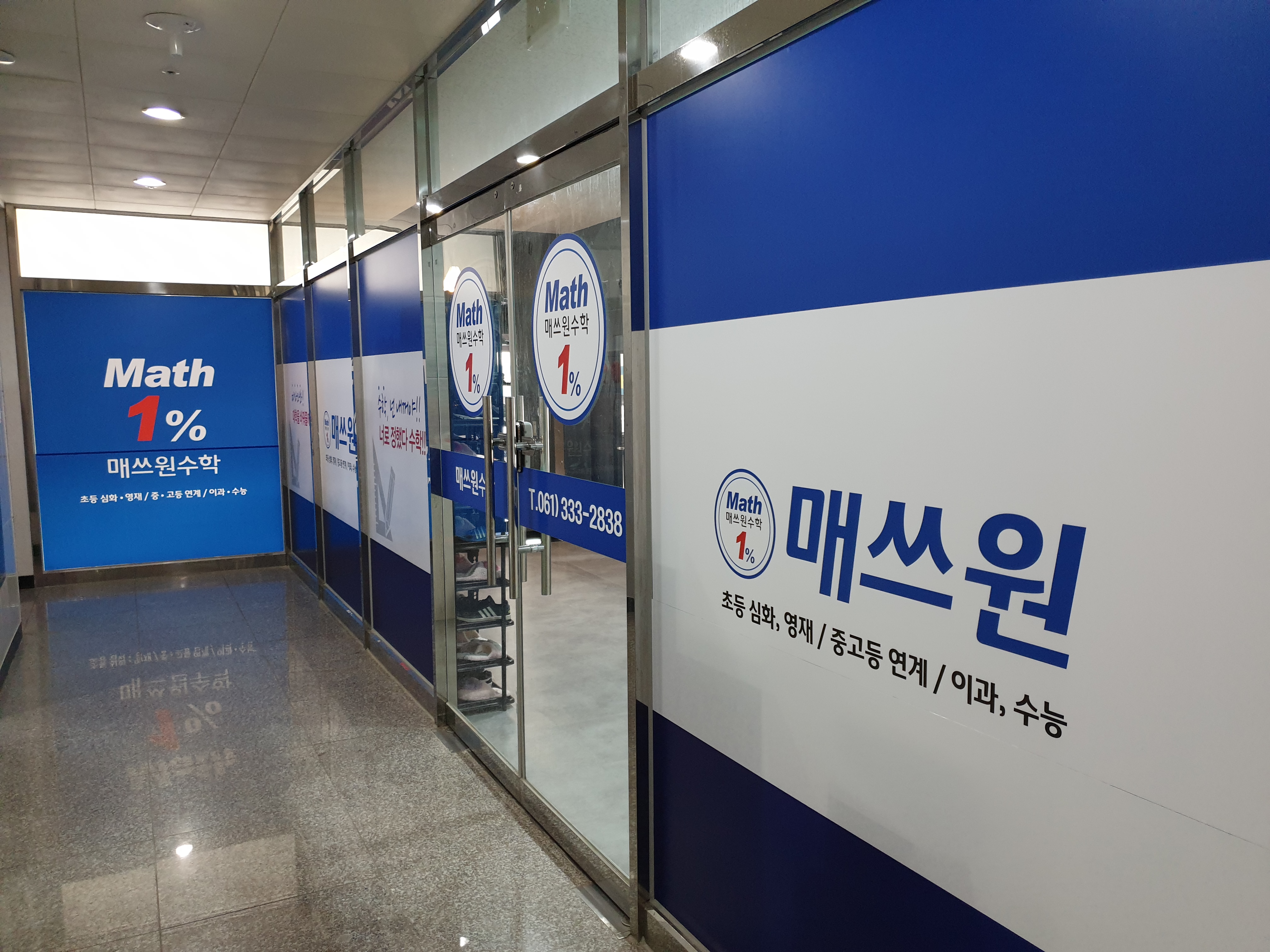 O매쓰원 학원