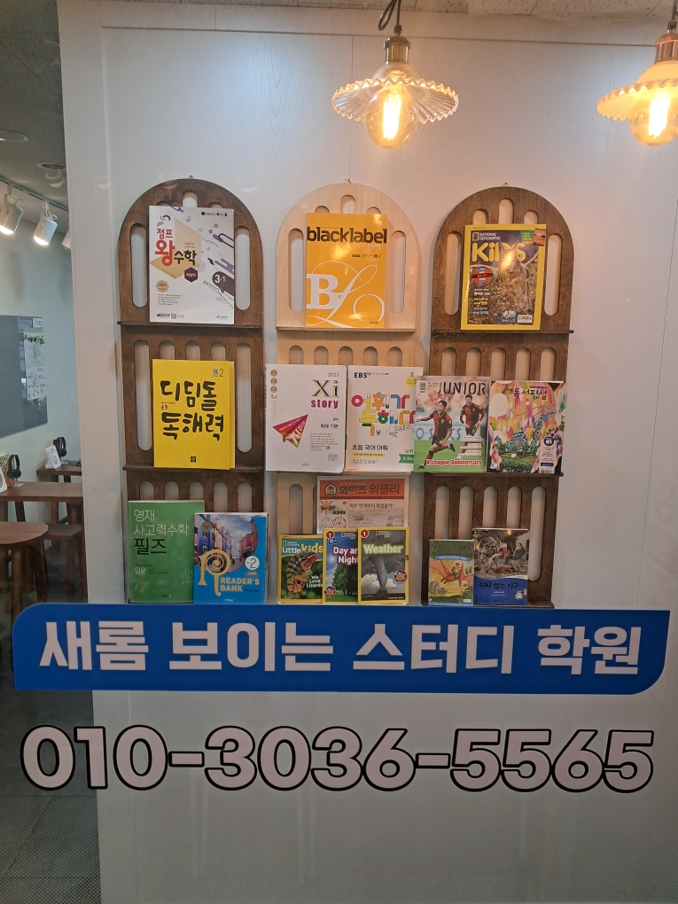 새롬보이는스터디학원