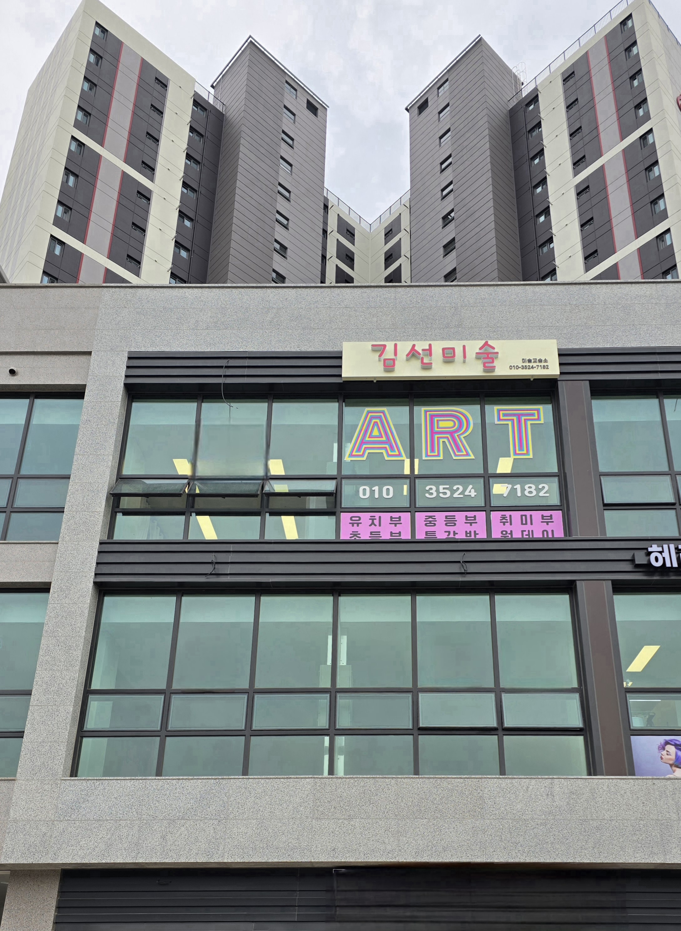 김선미술 교습소 포항초곡