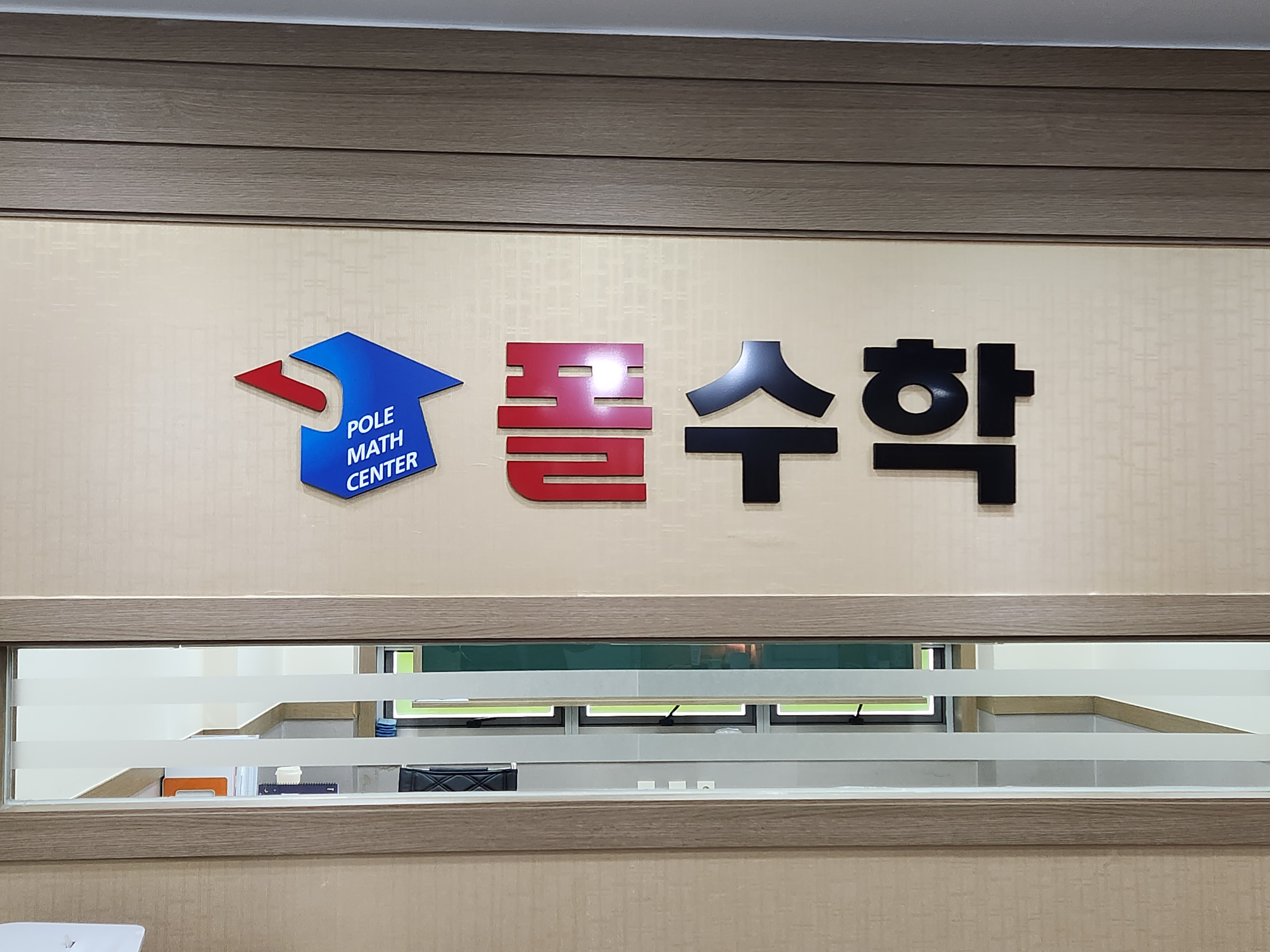 딱풀리는수학 폴수학학원