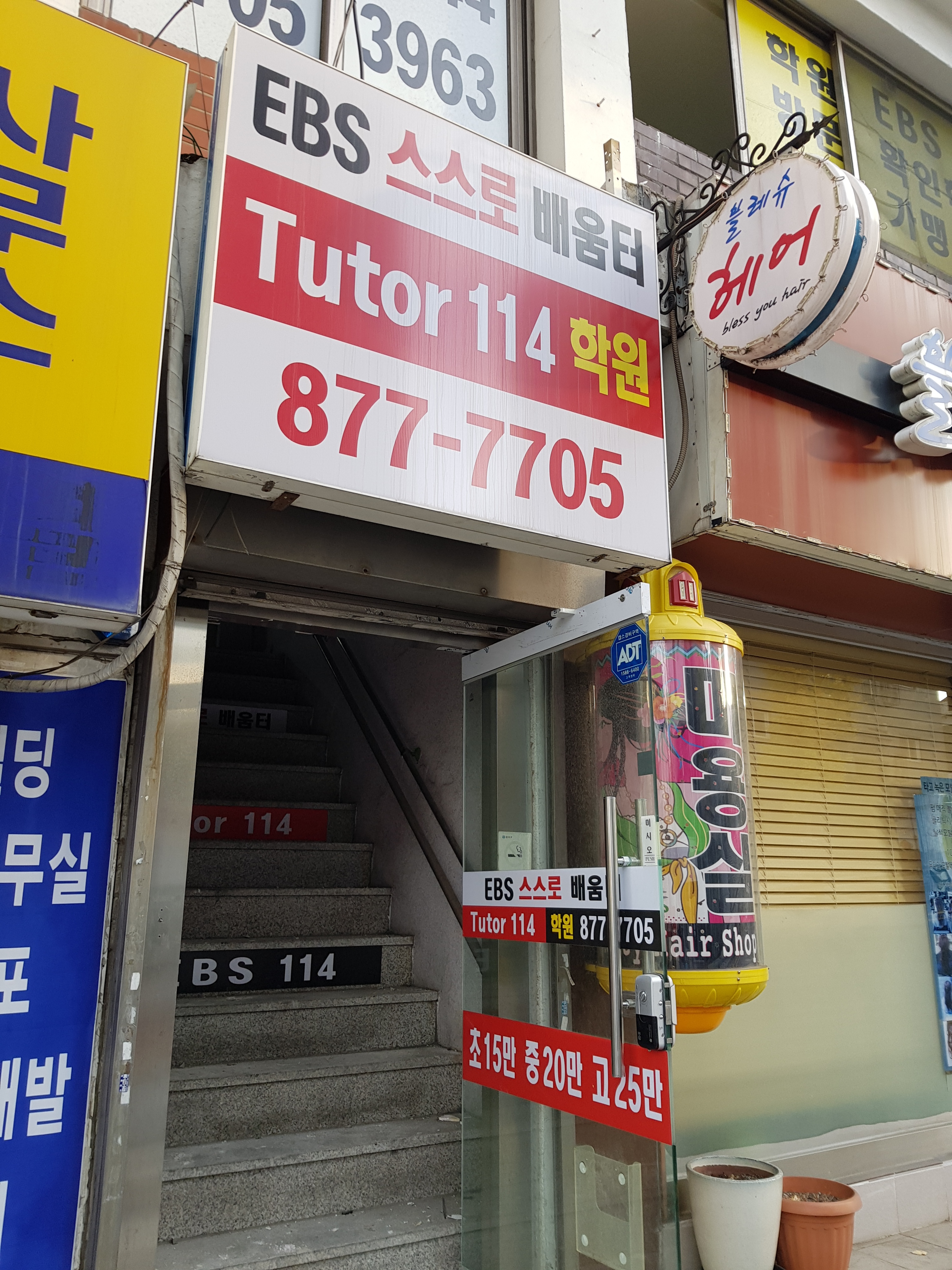 EBS스스로배움터 Tutor114 학원