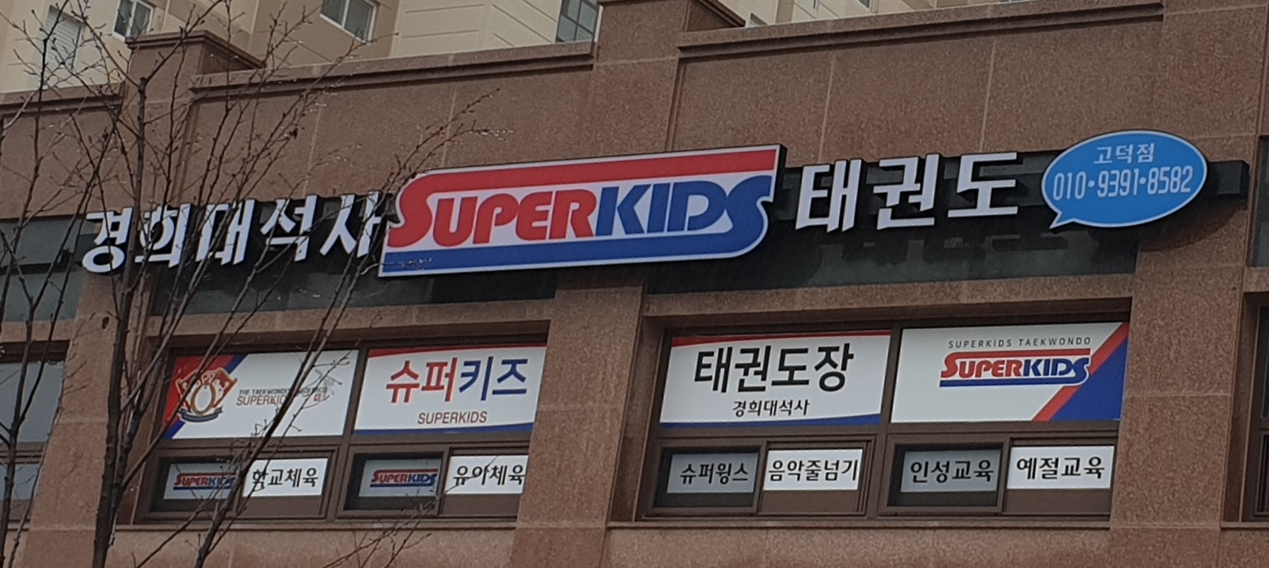 경희대석사슈퍼키즈 태권도