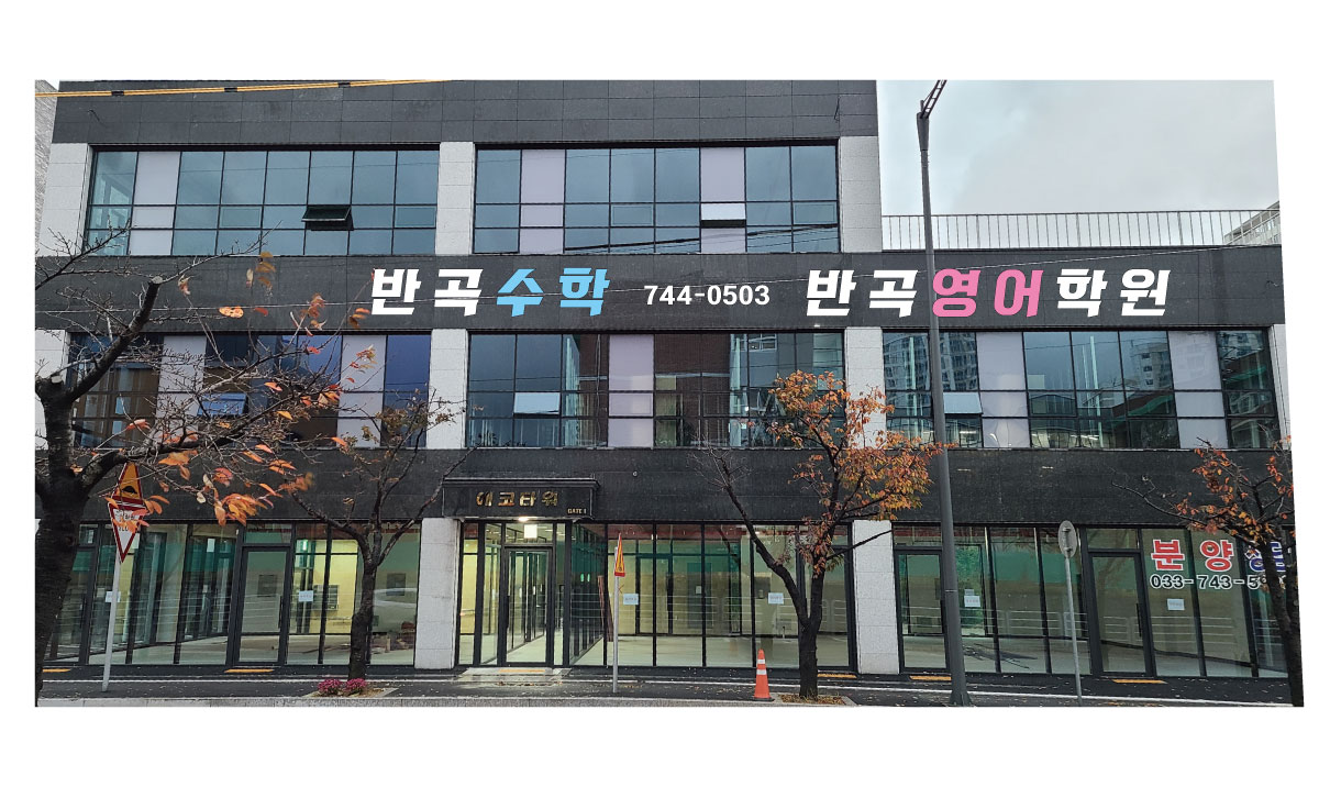 반곡수학반곡영어학원