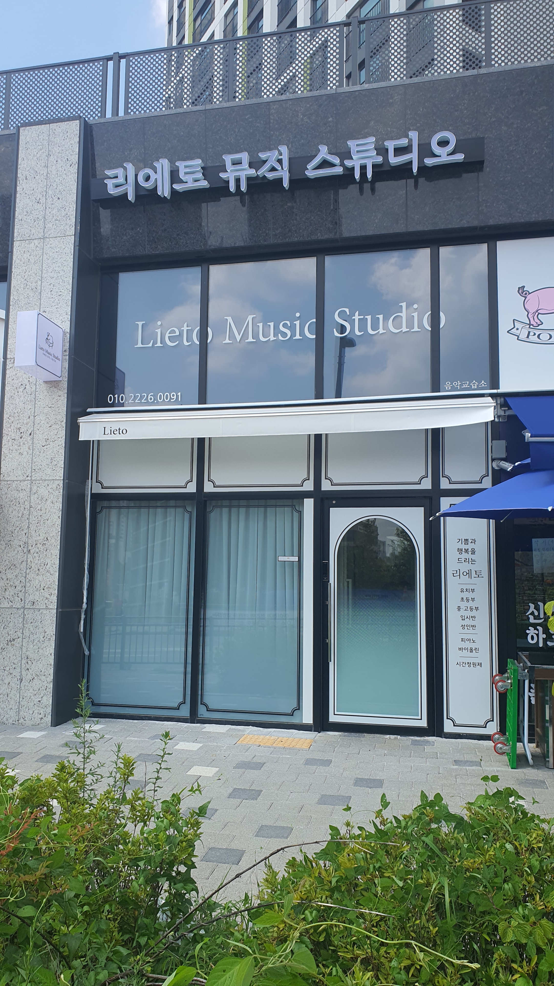 리에토뮤직스튜디오음악교습소(LietoMusicStudio)
