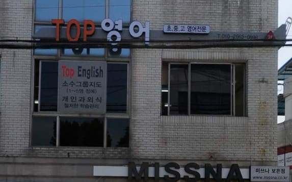 탑 영어