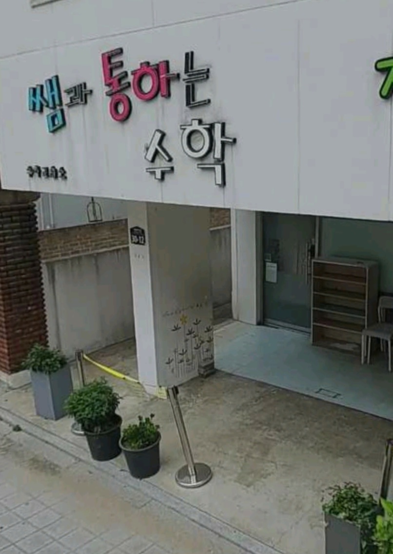 쌤과통하는 수학