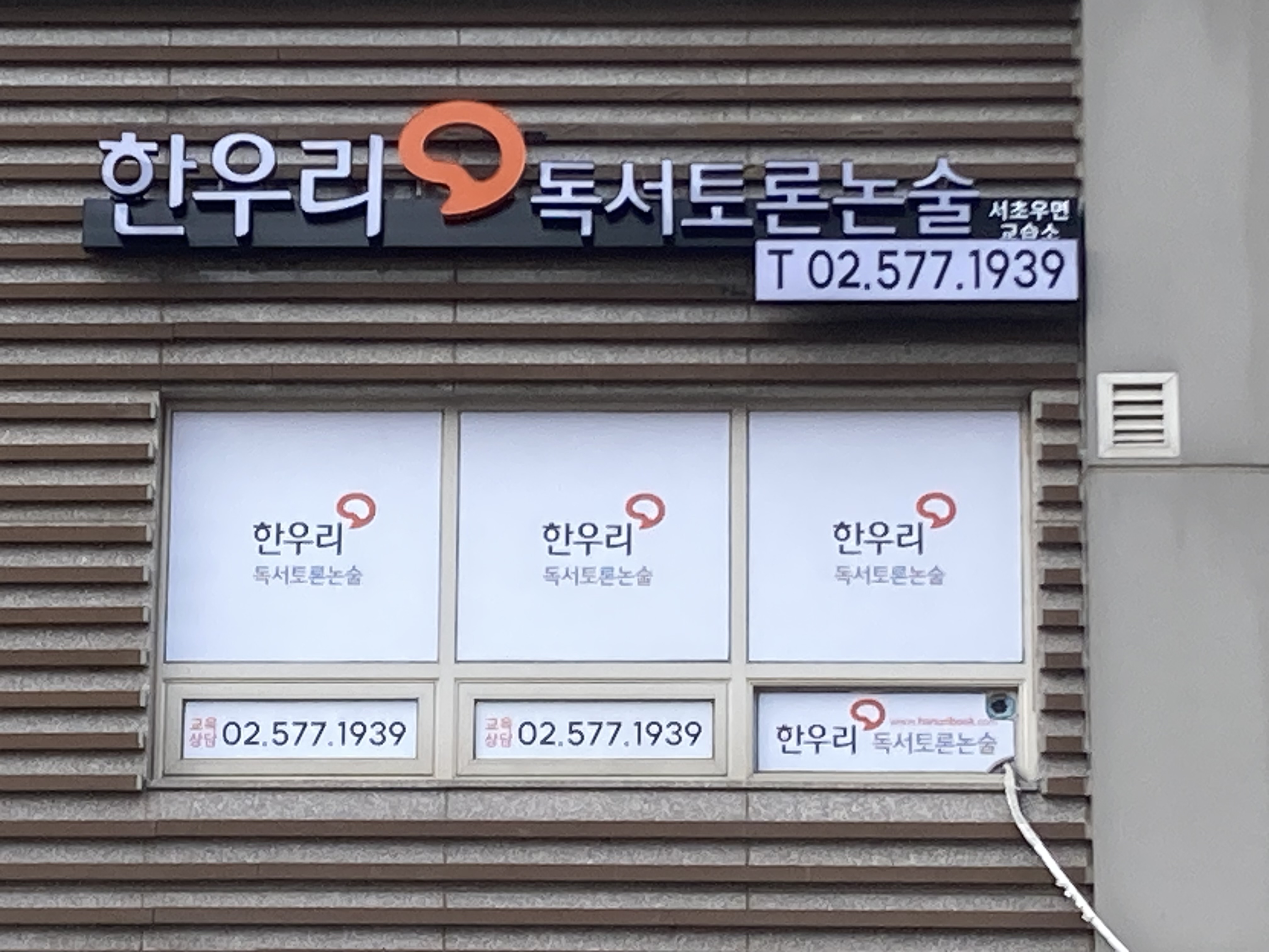 우면한우리독서토론논술교습소