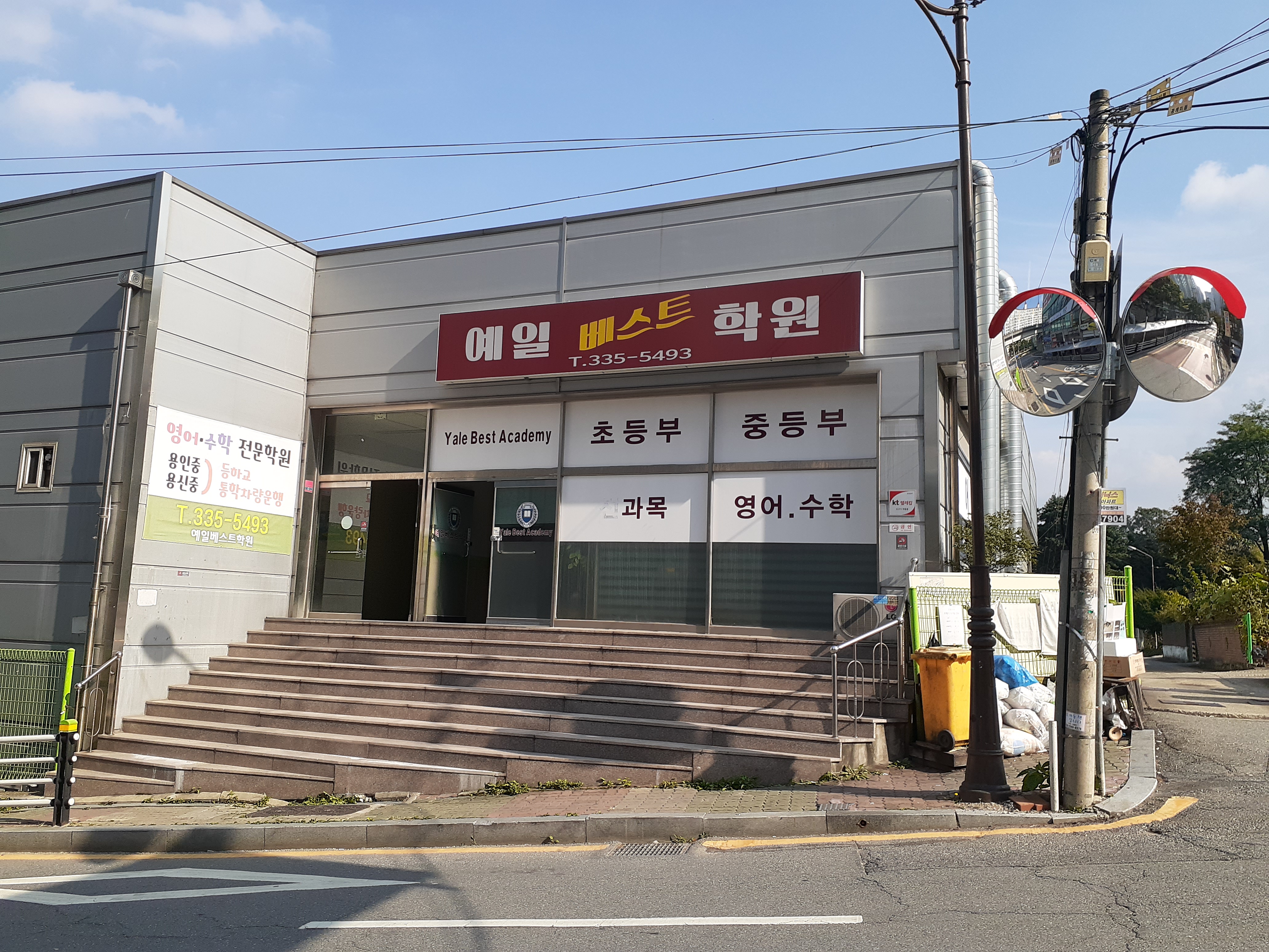 예일베스트 학원