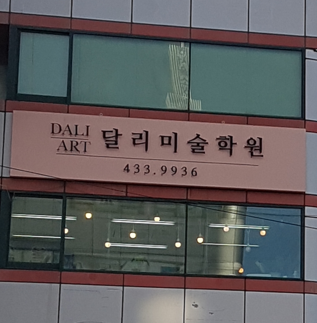 달리미술학원