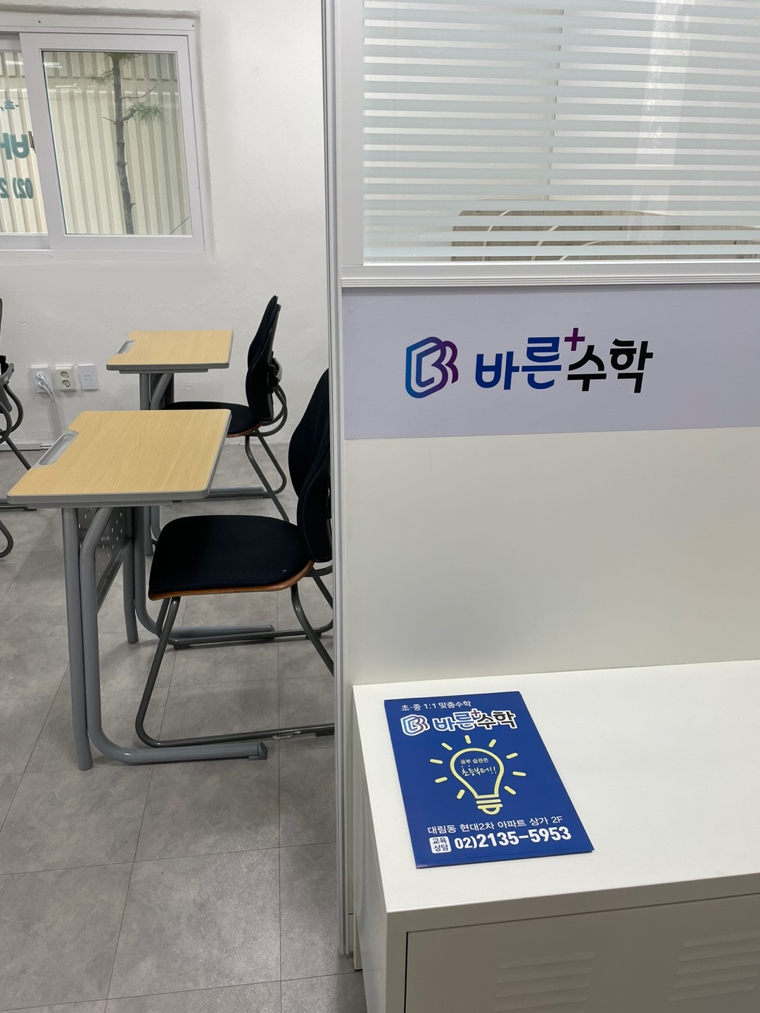 바른플러스 수학교습소