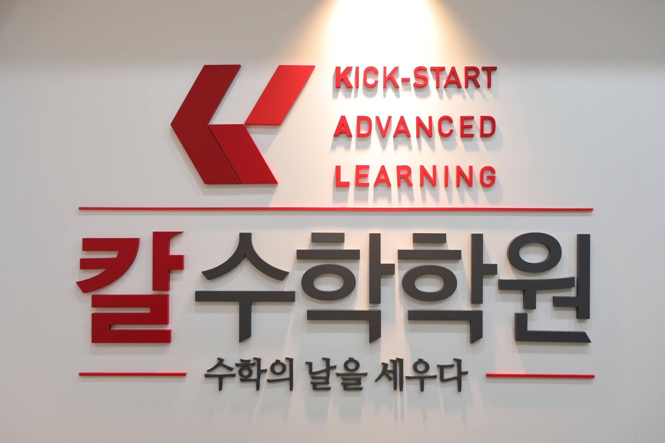 칼수학학원