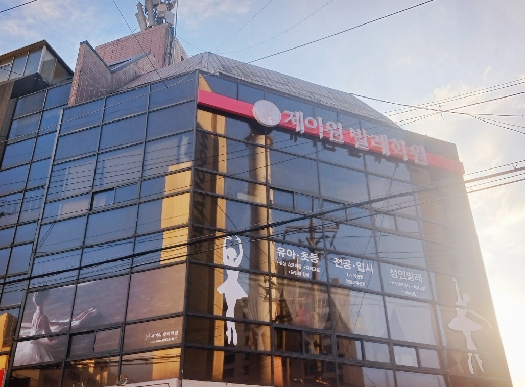 제이원발레학원