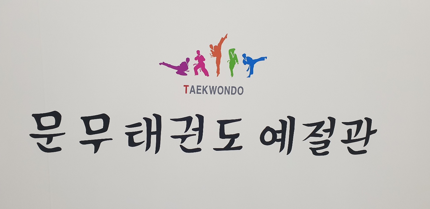 문무 태권도 예절관