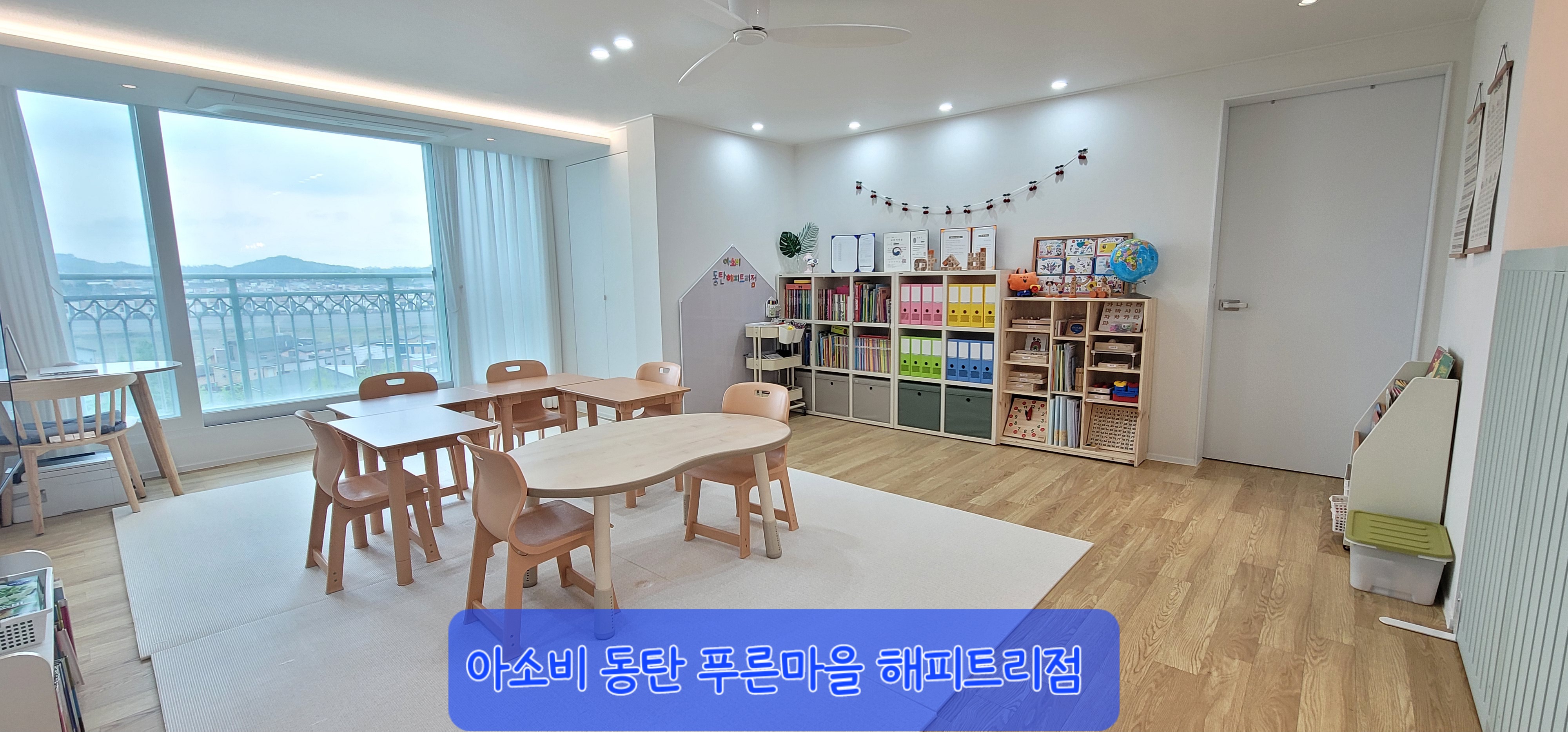 아소비 동탄푸른마을해피트리점