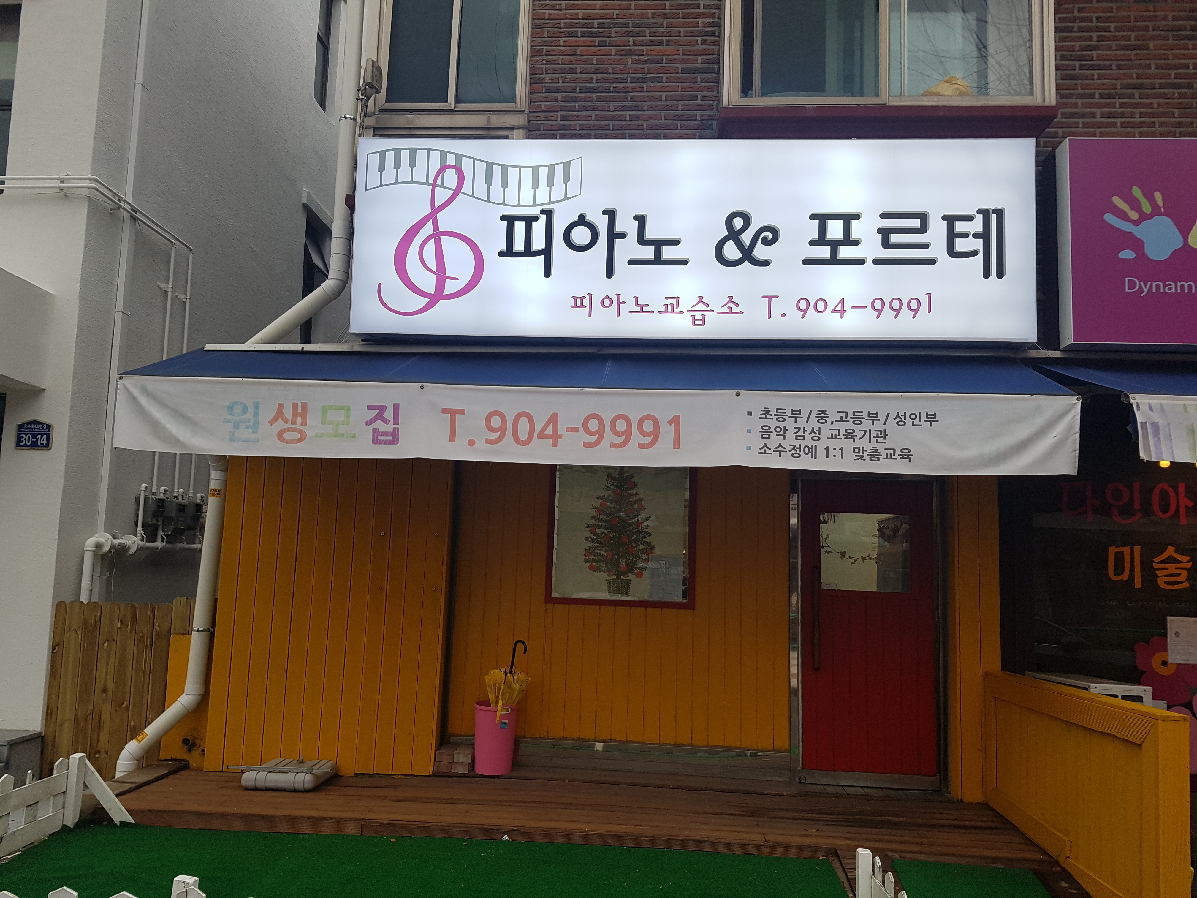 피아노앤포르테 피아노교습소