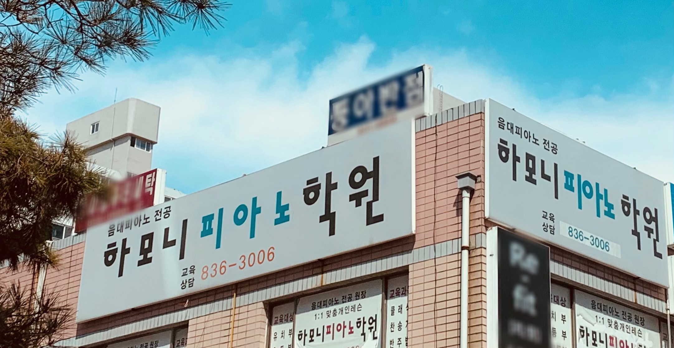 하모니 피아노학원