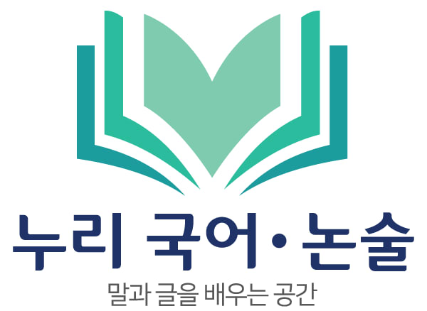 누리 국어논술 교습소