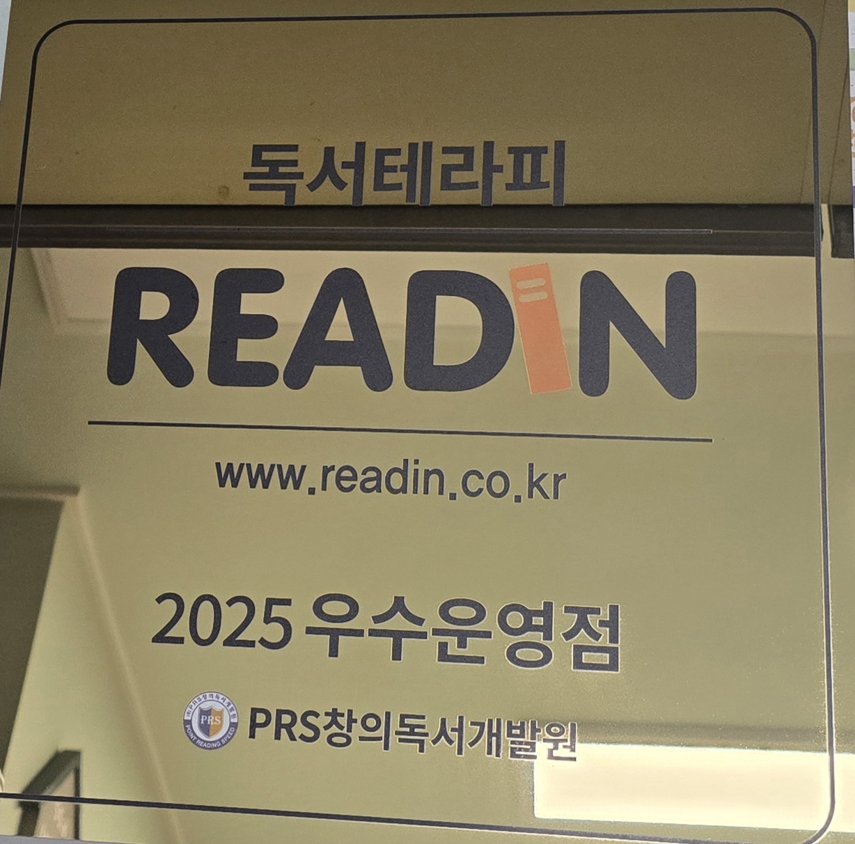 리드인 독서논술 반월나노시티점