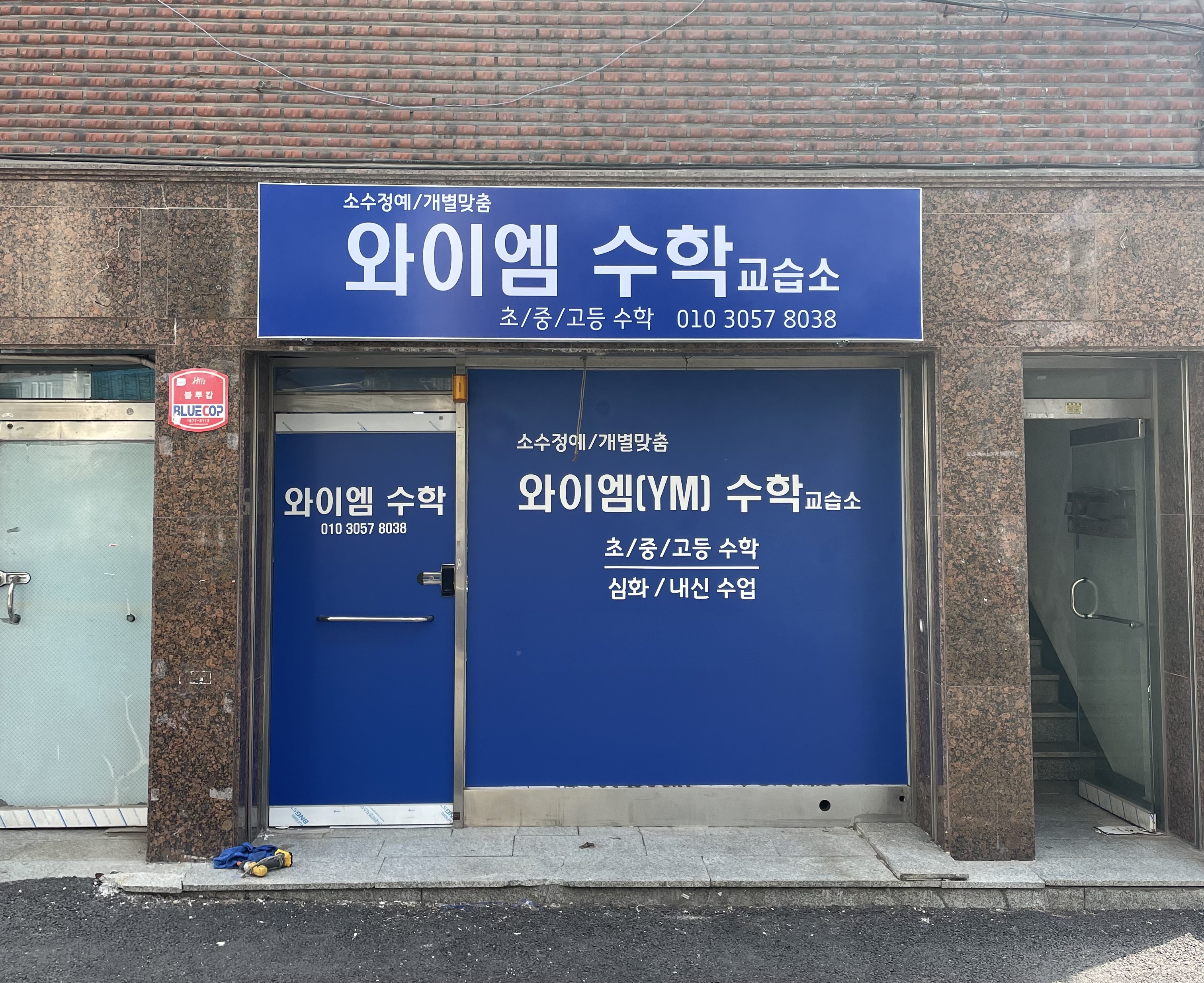 YM 수학교습소