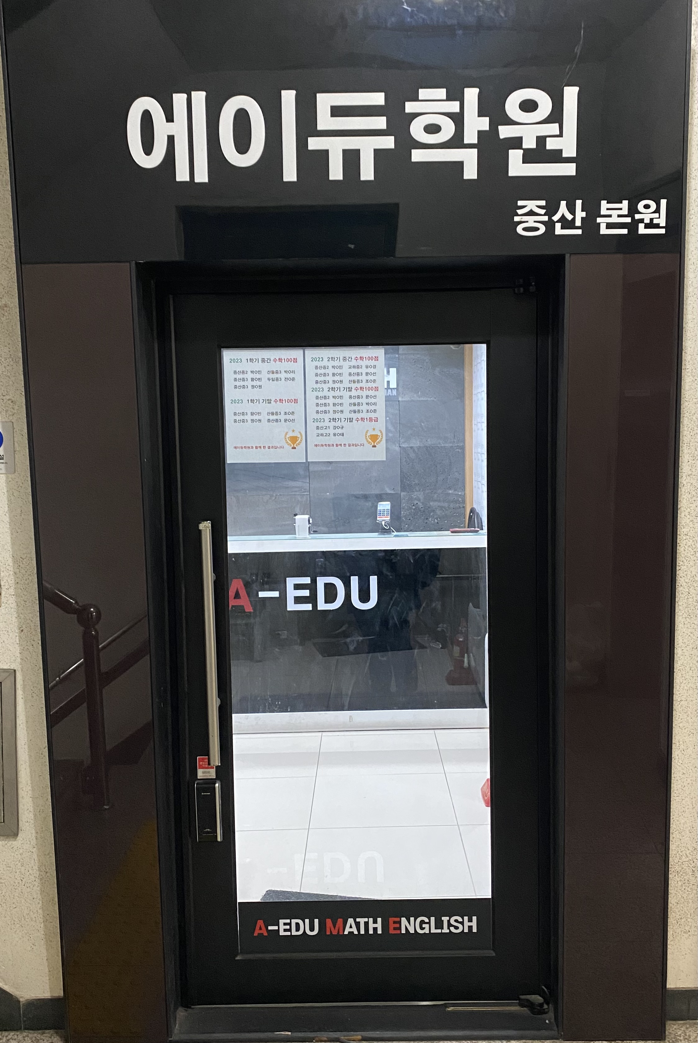 에이듀 중산 수학학원