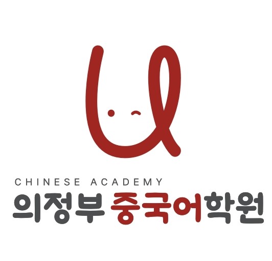 의정부 중국어학원