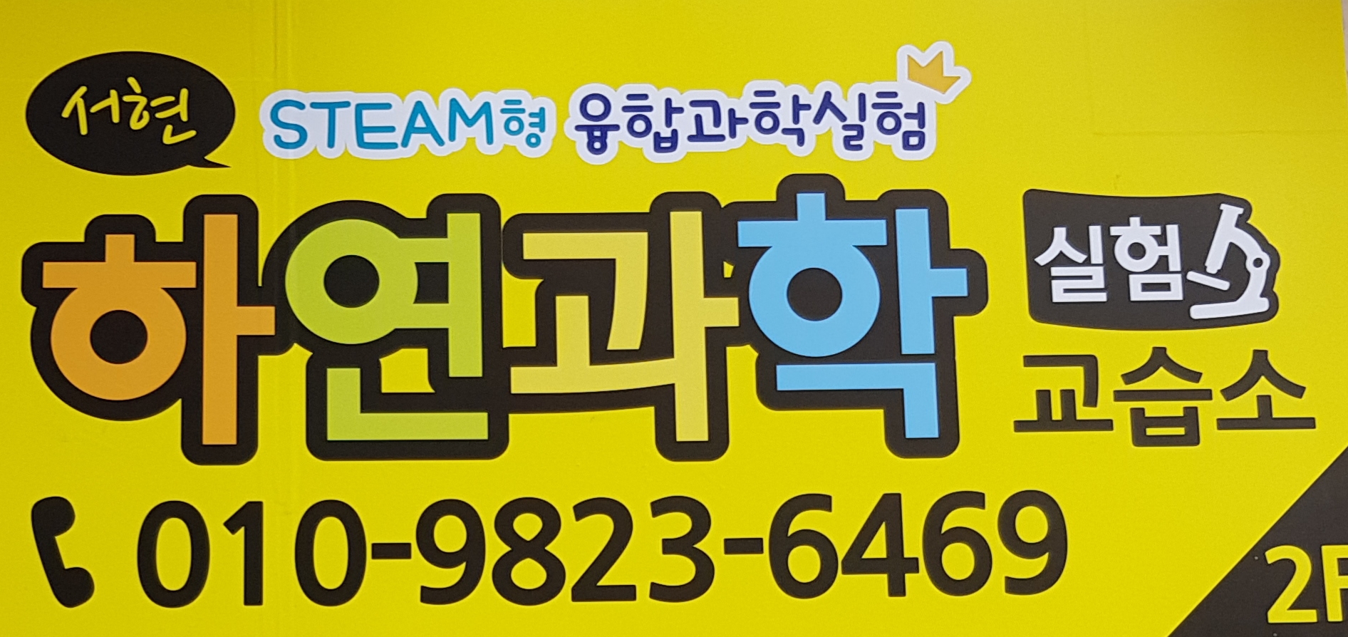 서현하연과학교습소