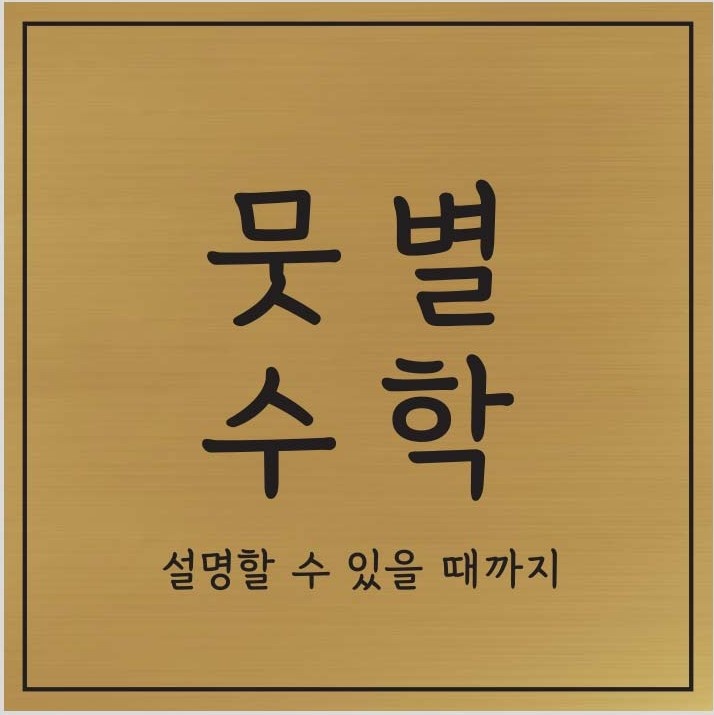 뭇별 수학