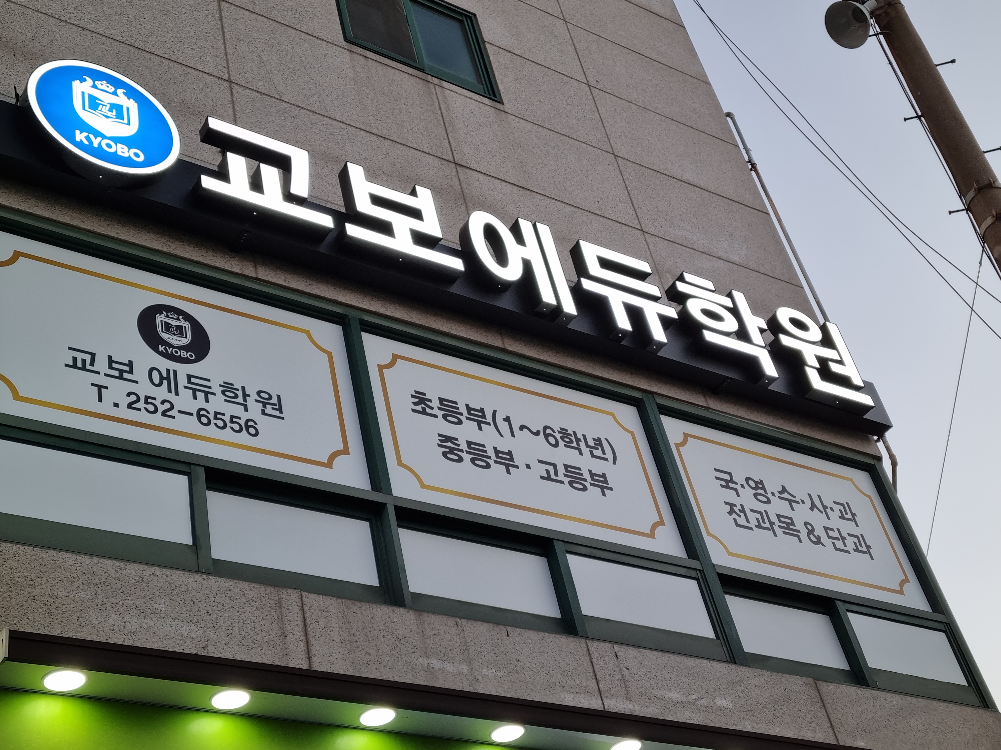 교보 학원