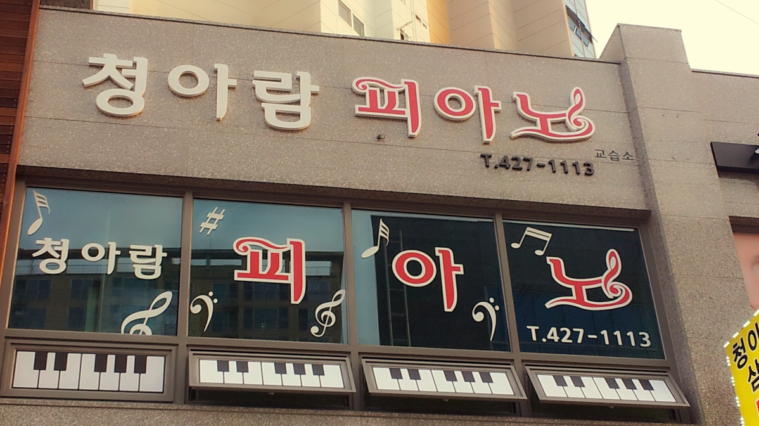청아람 피아노