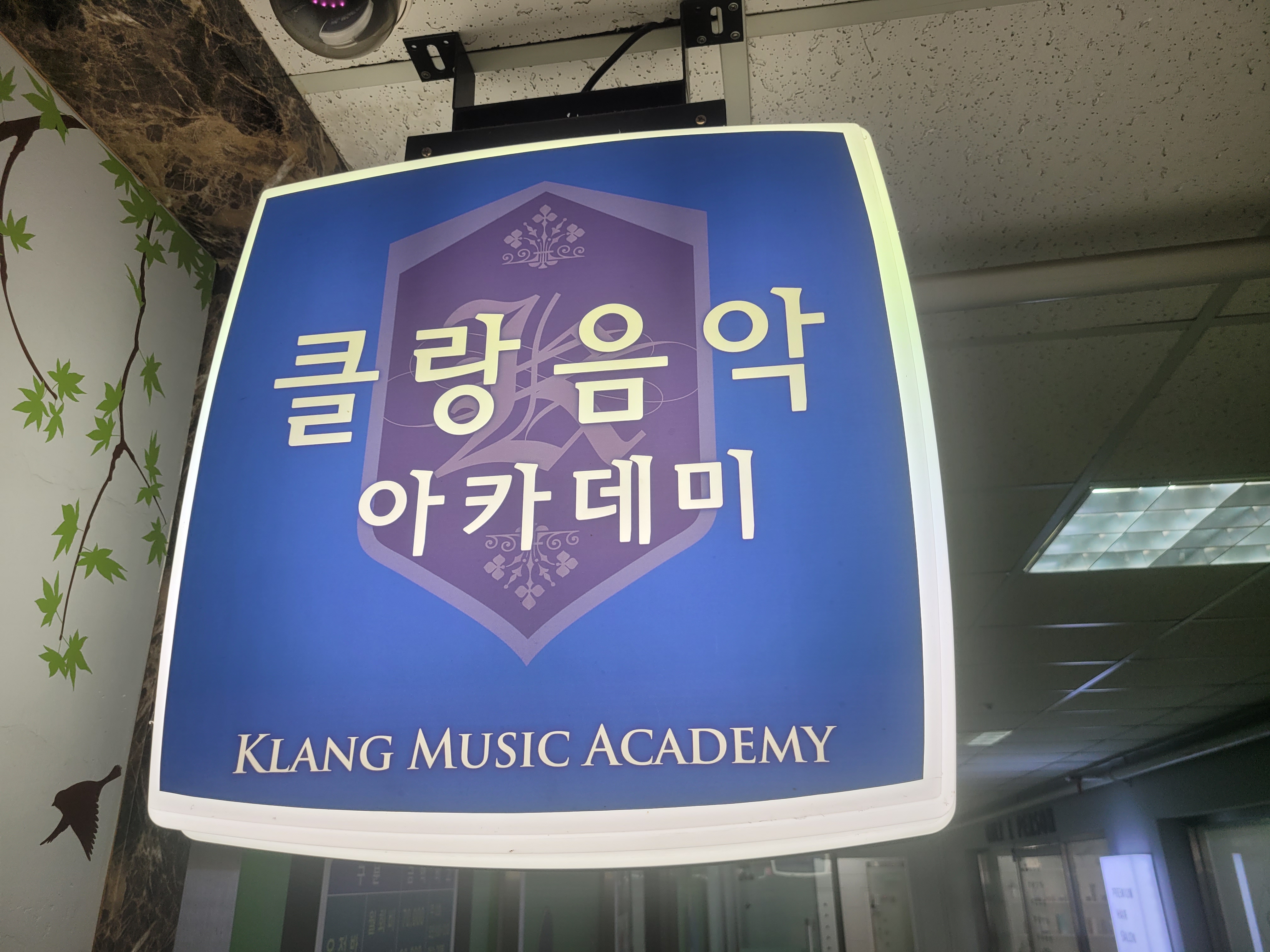 클랑음악아카데미학원