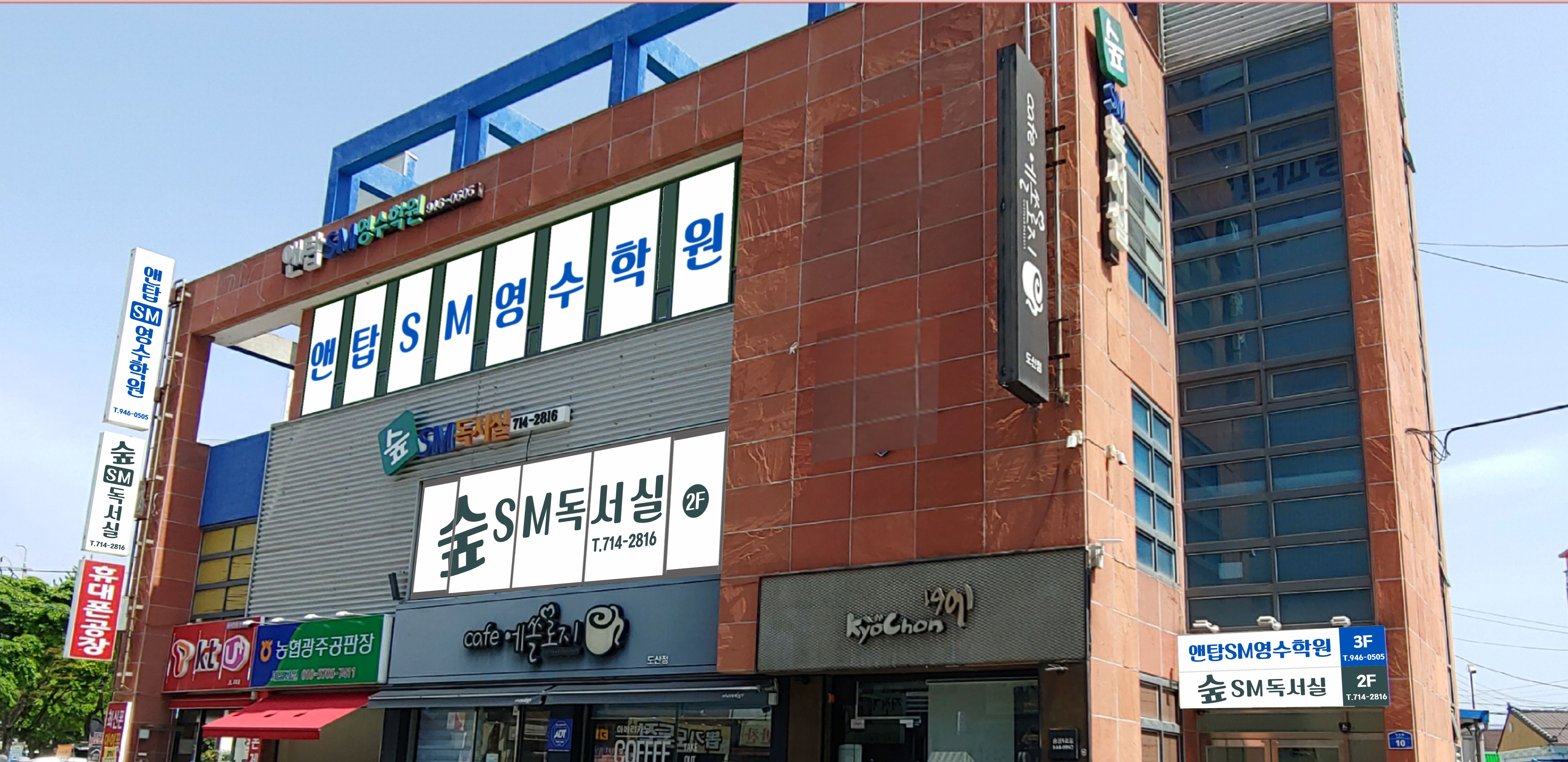 앤탑SM영수학원