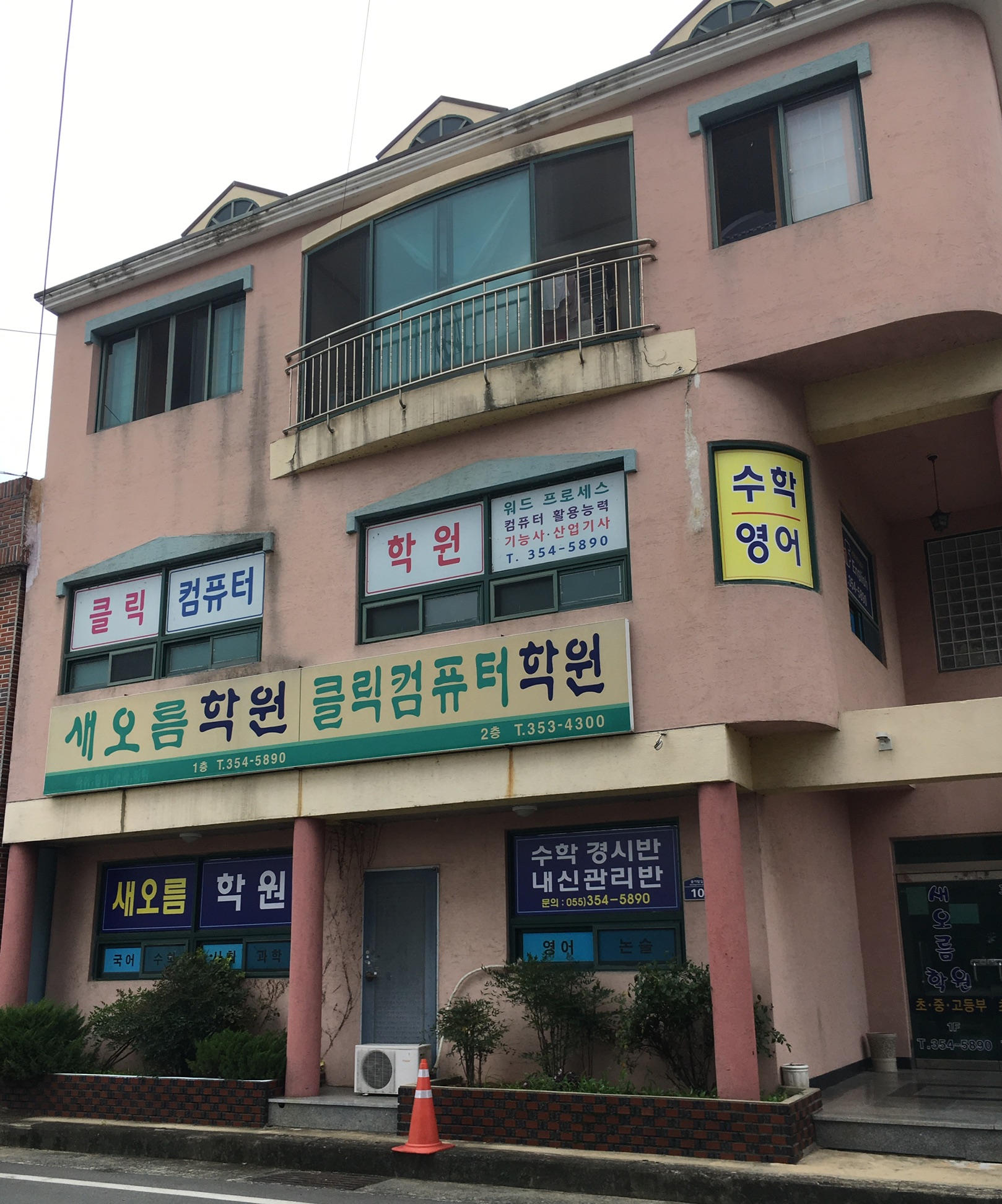 새오름 학원