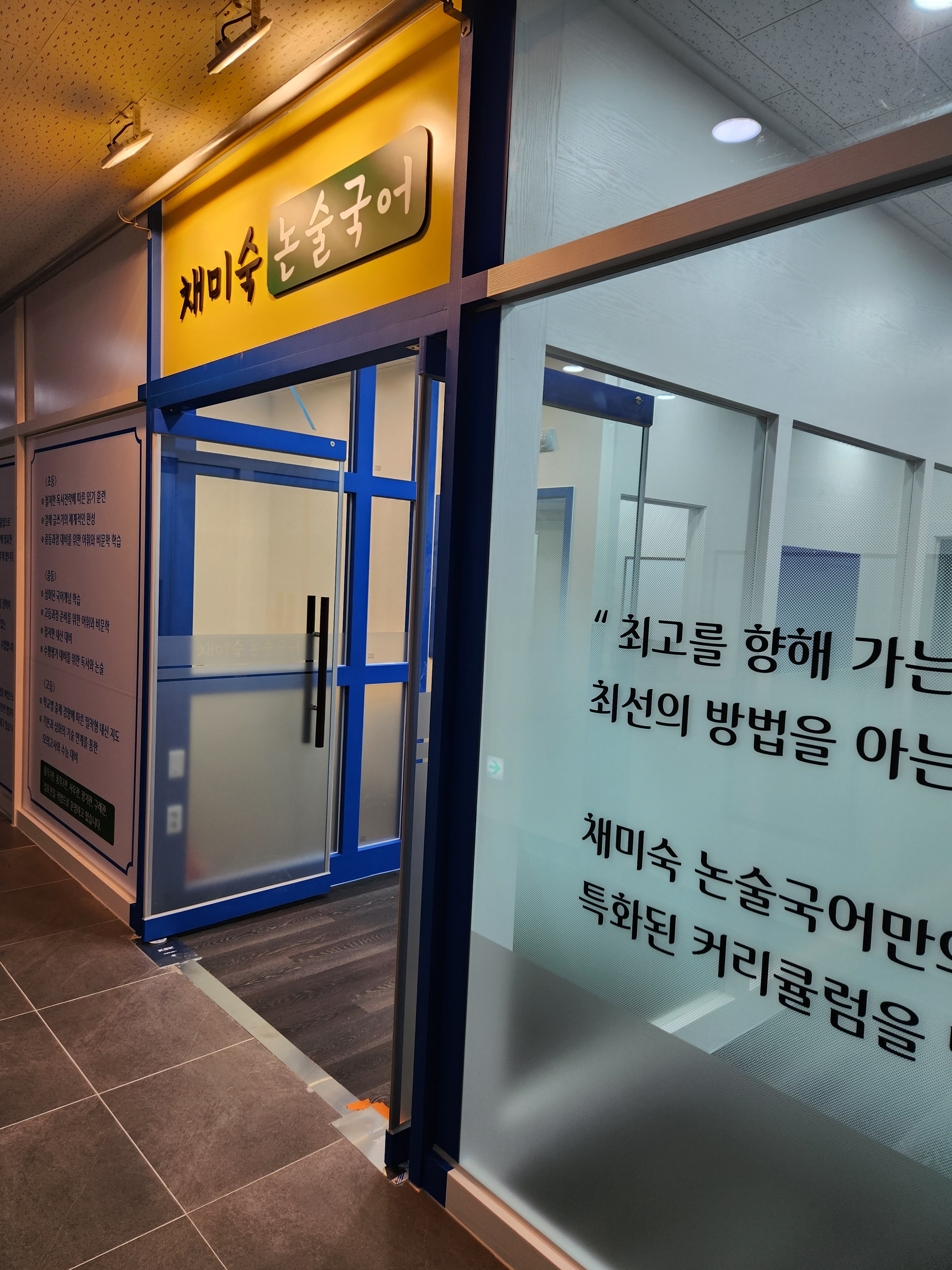 채미숙 논술국어 학원 걸포동