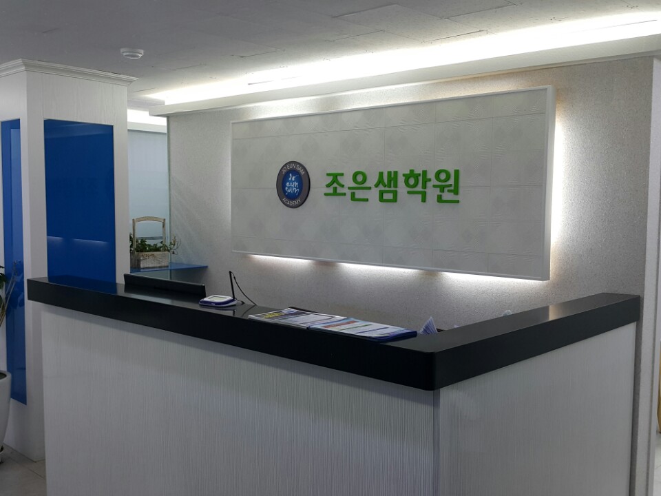 조은샘 학원