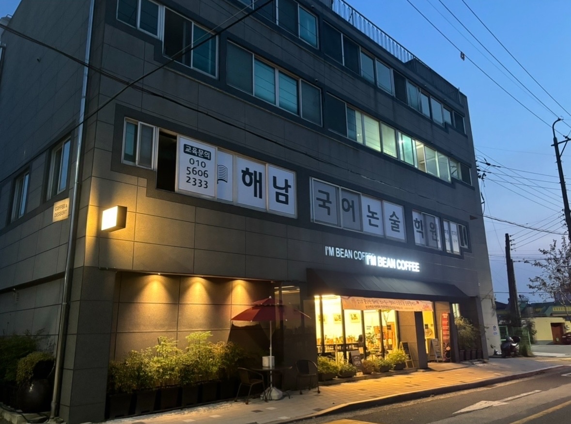 해남국어논술학원