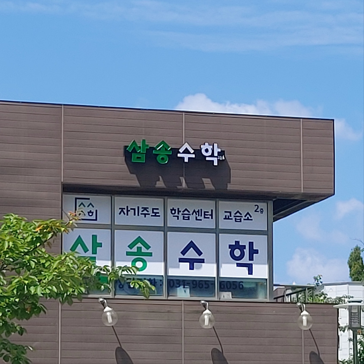 삼송 수학교습소