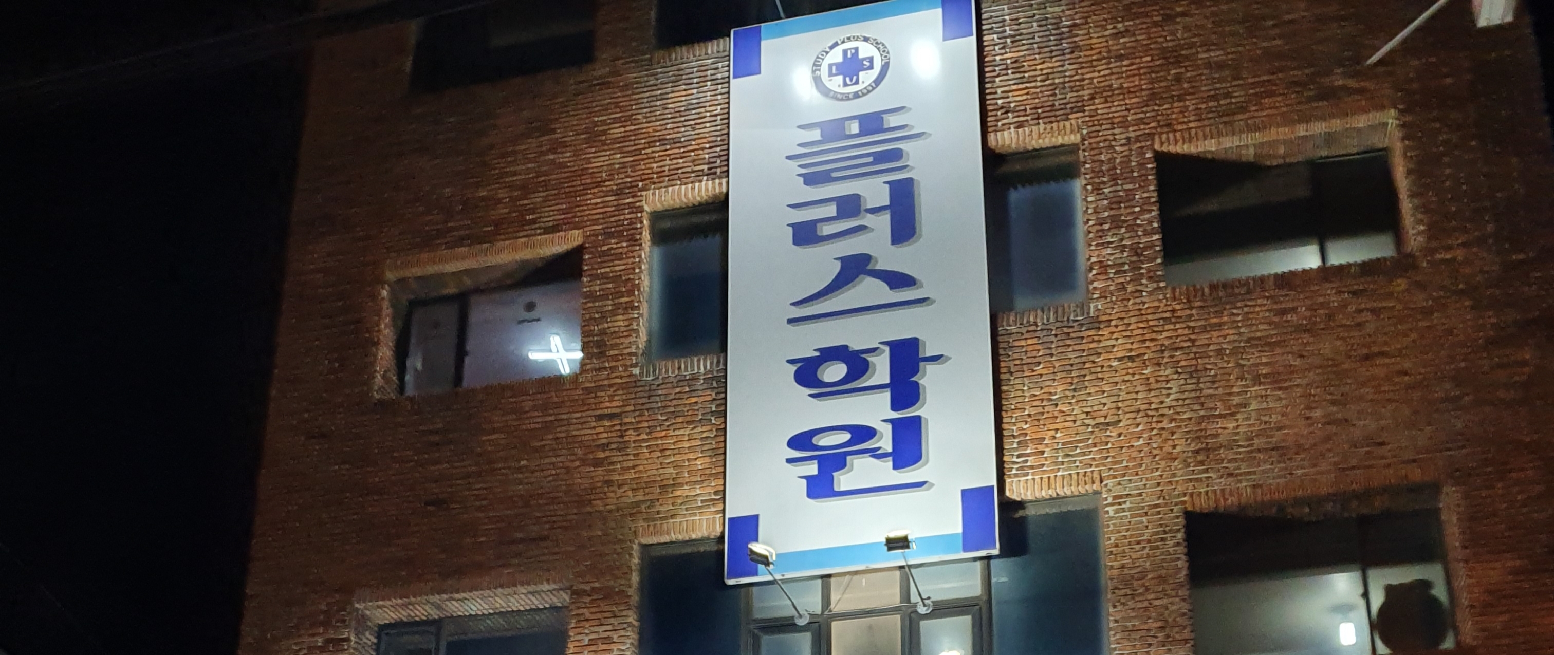 플러스 단과학원