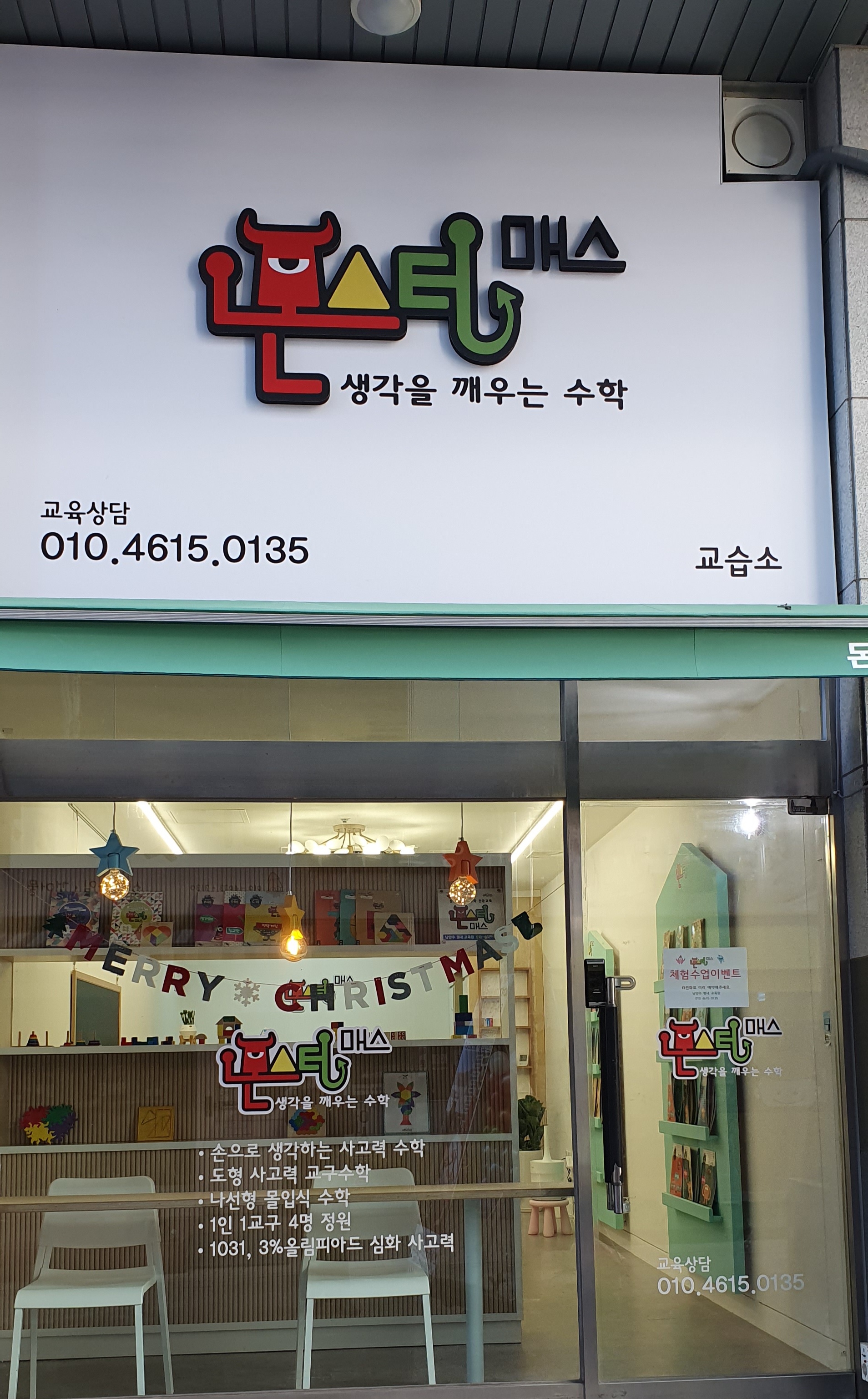 몬스터매스 생각을깨우는 수학교습소