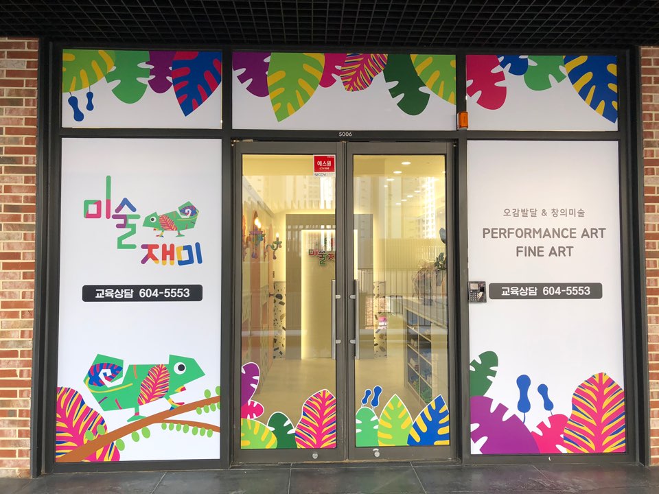 미술재미 중동교육원