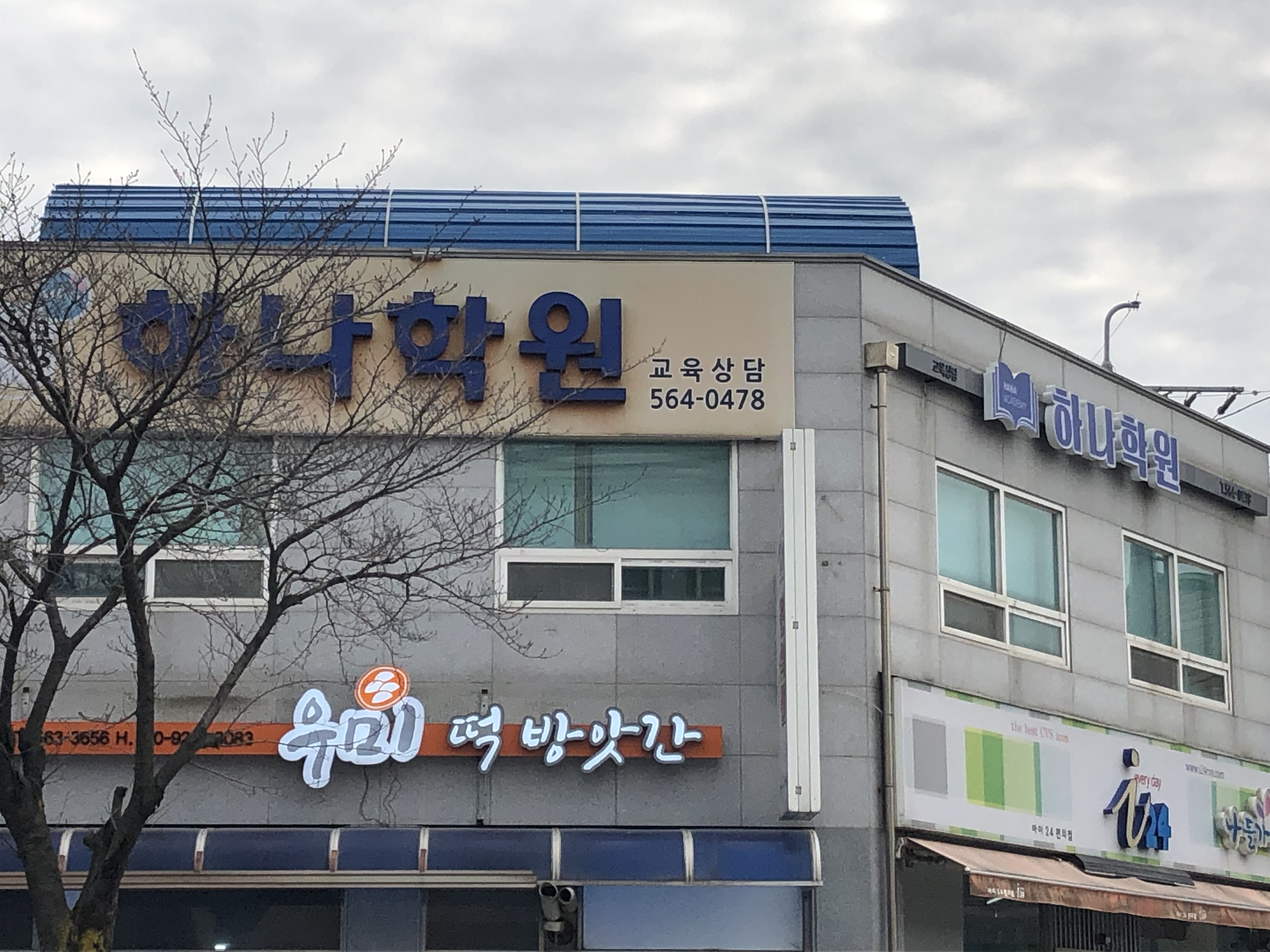 하나 학원