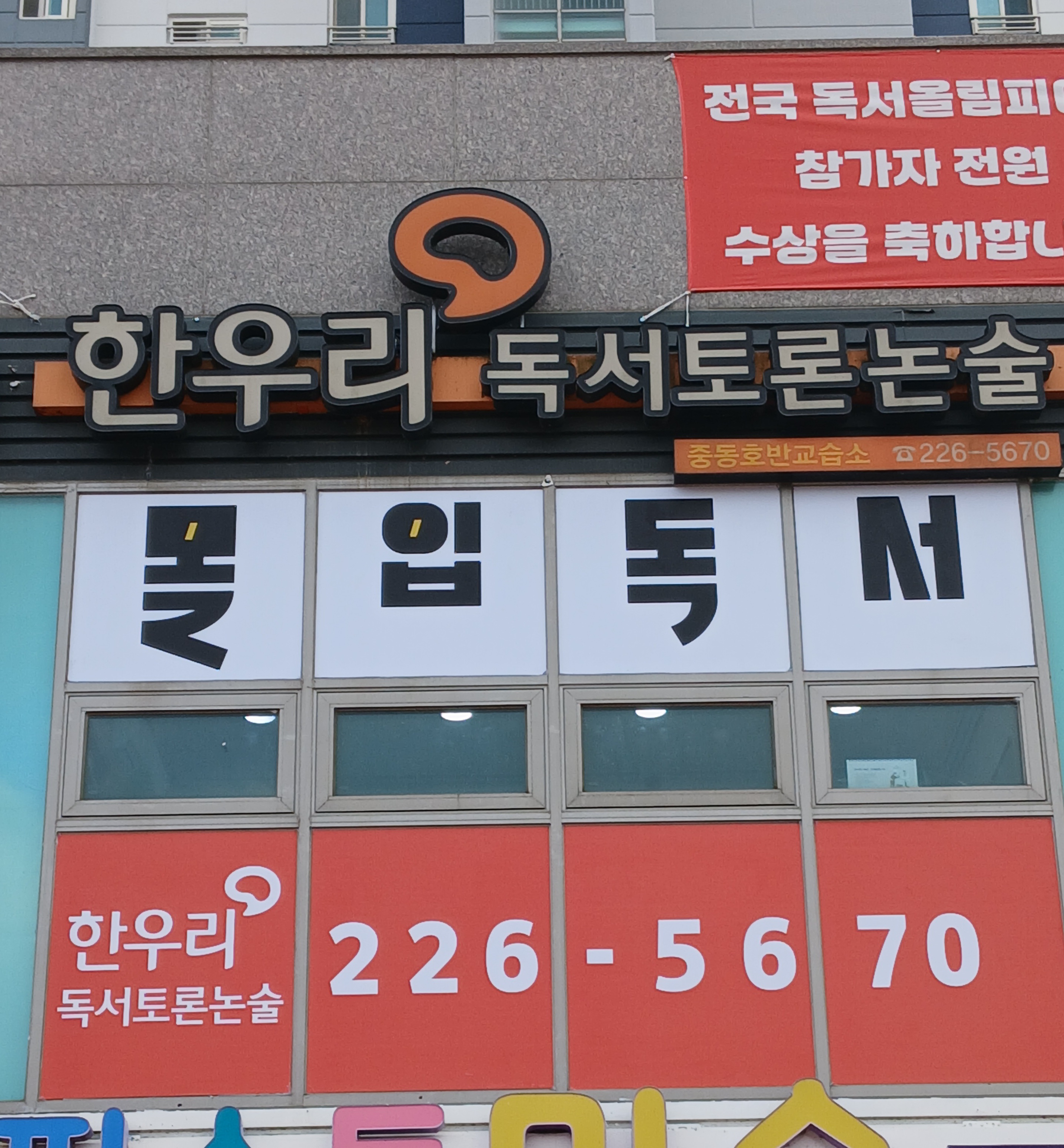 중동호반한우리 독서토론논술교습소