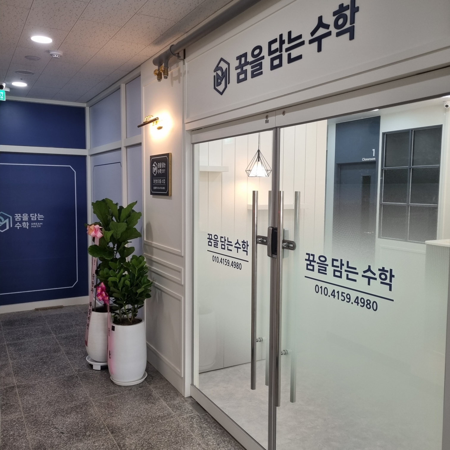 꿈을담는수학학원
