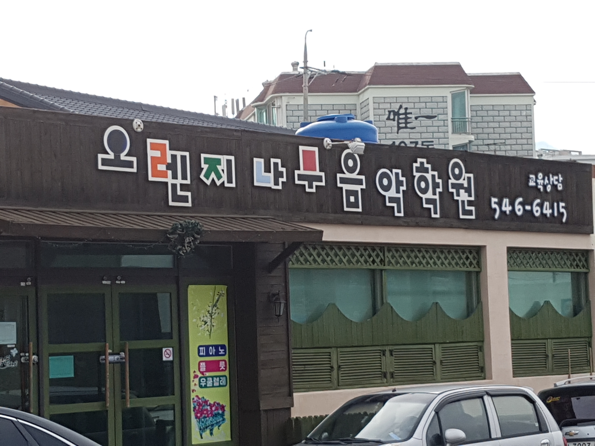 오렌지나무 음악학원