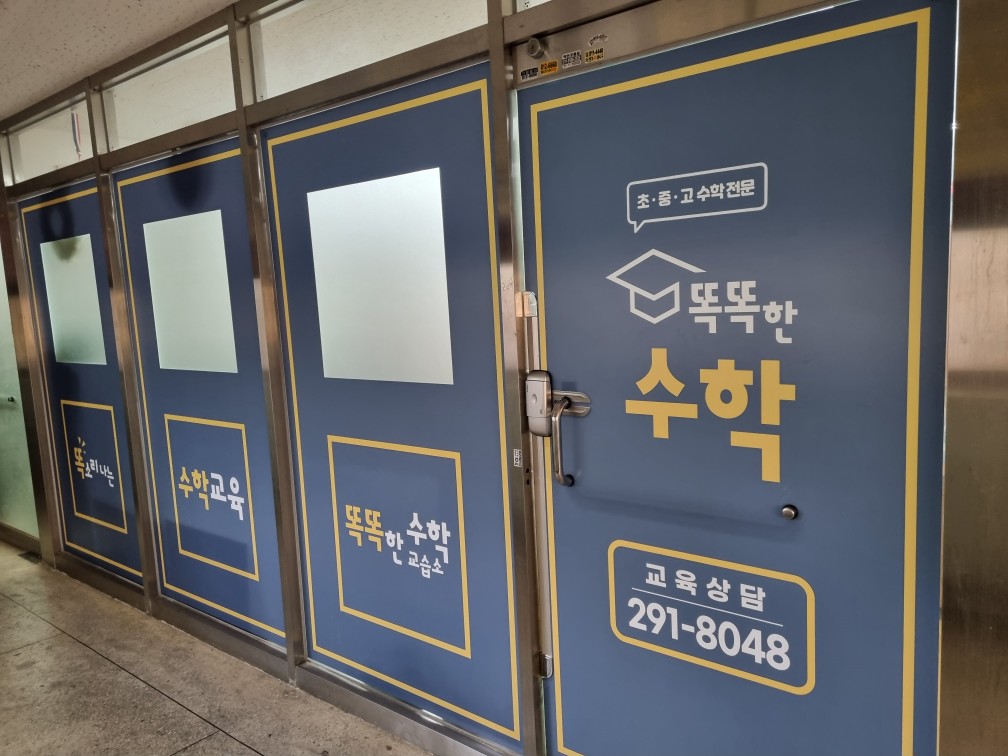 똑똑한 수학교습소