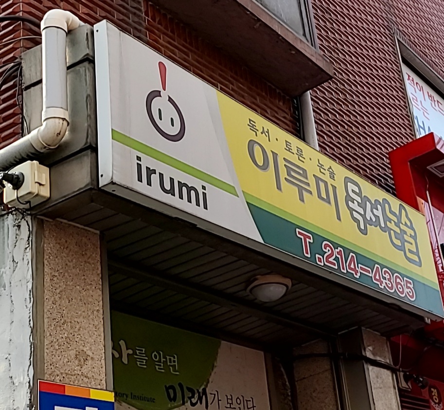 이루미 독서논술