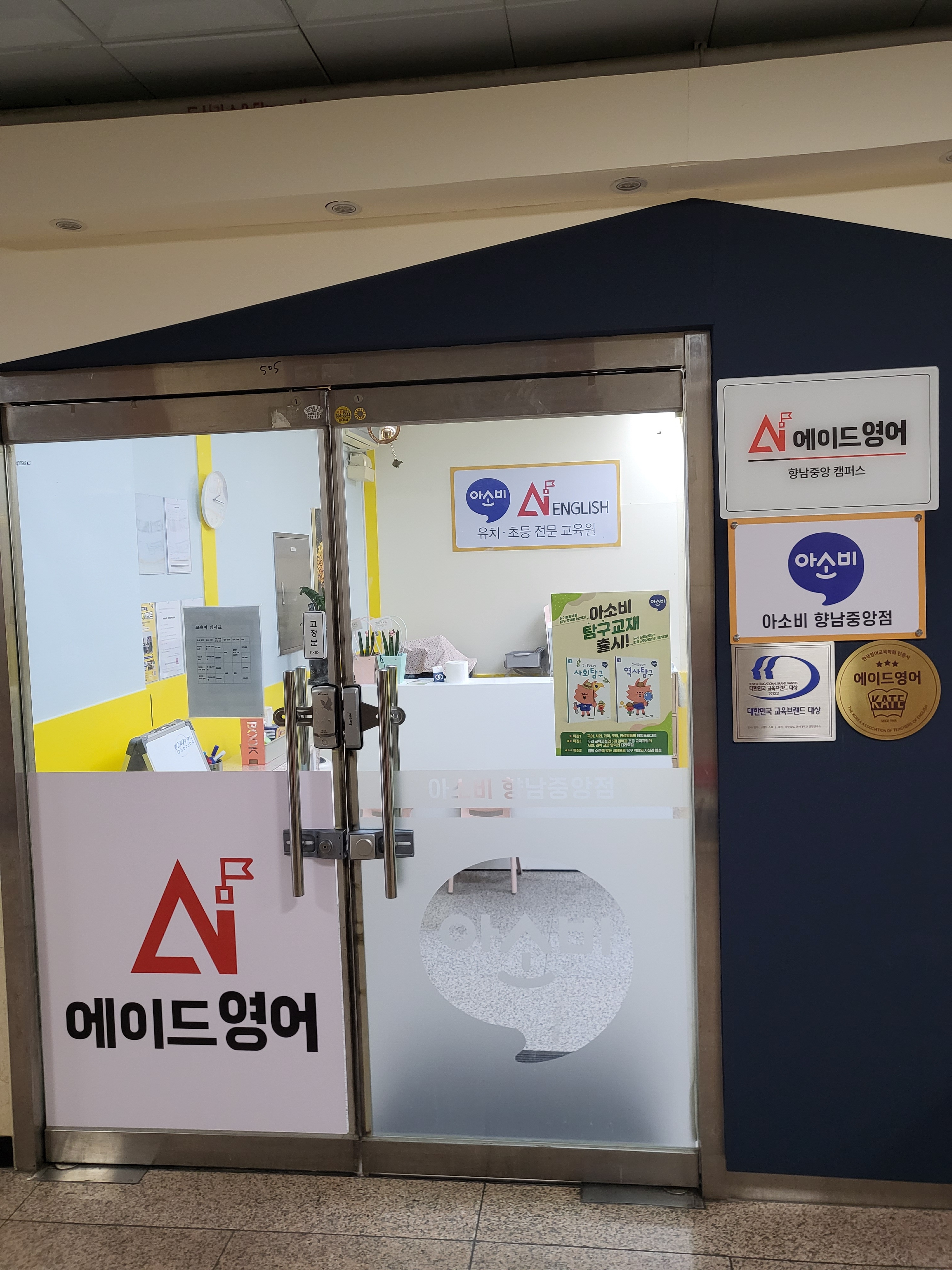아소비·큐미르향남중앙센터학원