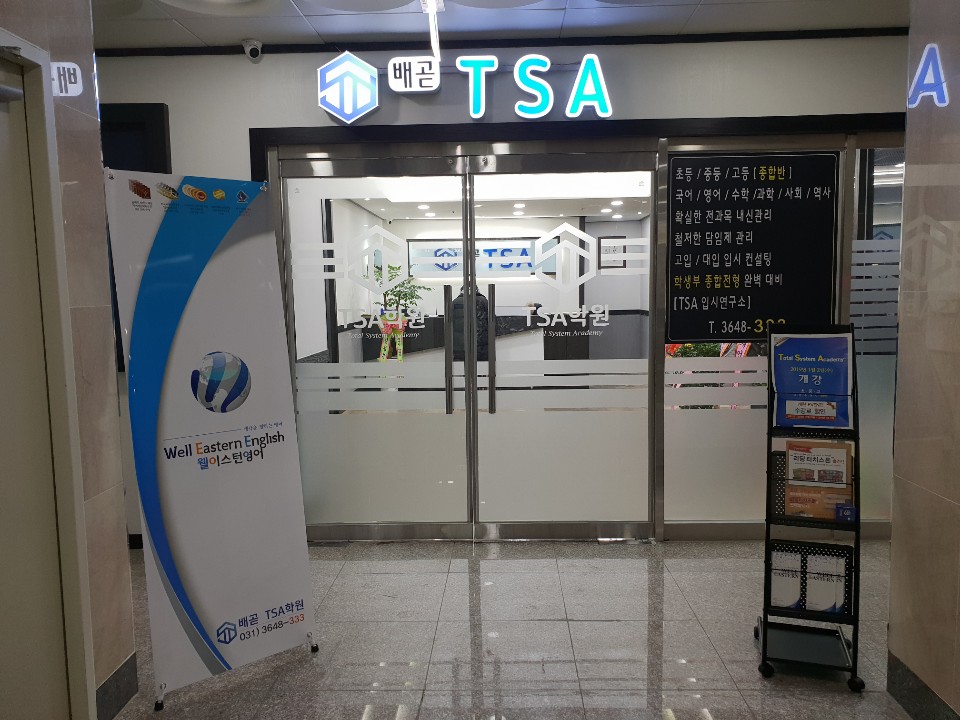 TSA 학원