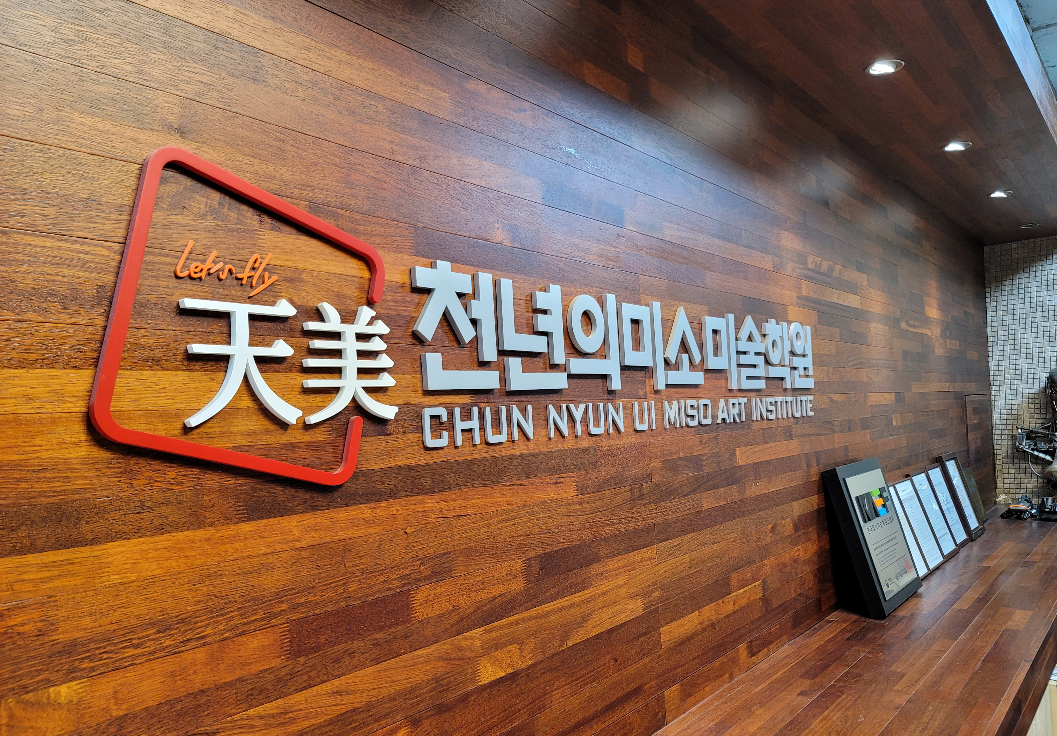 천년의미소 미술학원 강동캠퍼스