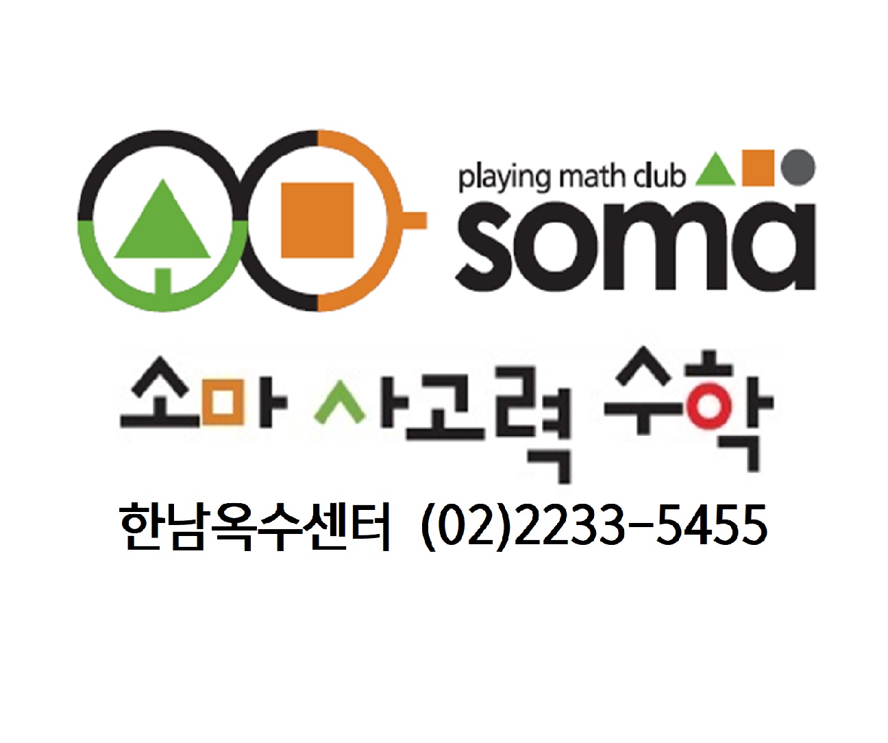 한남옥수소마사고력수학학원